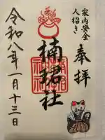 楠珺社(住吉大社末社)の御朱印