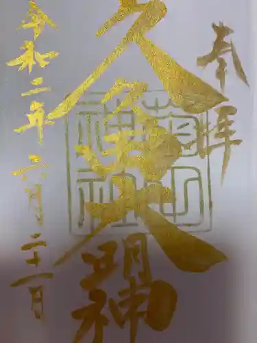 菊田神社の御朱印