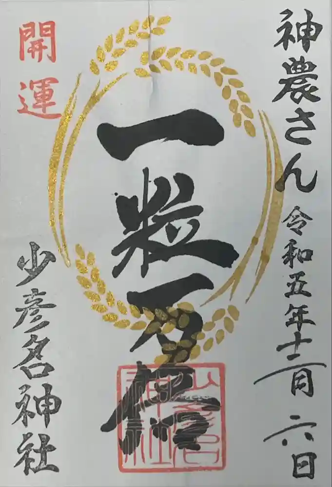 少彦名神社の御朱印