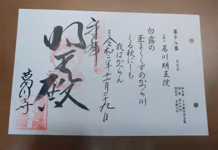 葛川息障明王院の御朱印