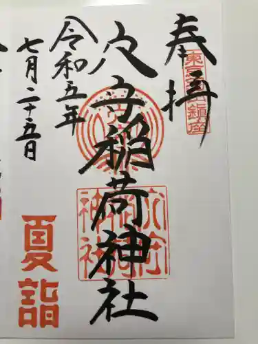 東京羽田 穴守稲荷神社(東京都)