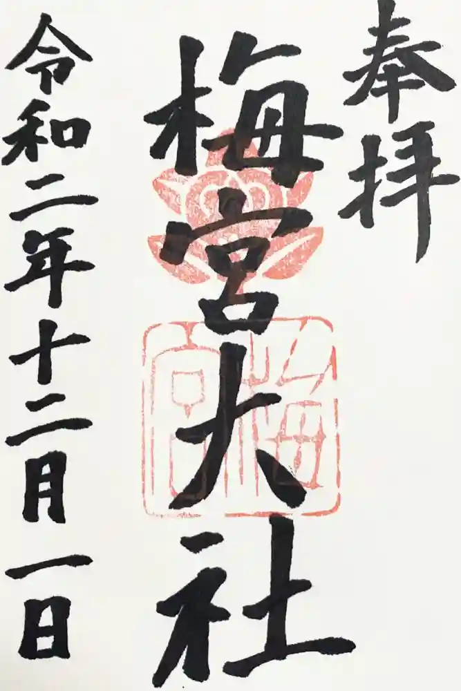 梅宮大社の御朱印