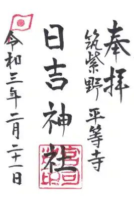 日吉神社の御朱印