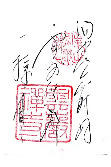 雲巌寺の御朱印