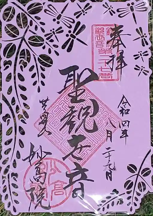 妙高院の御朱印