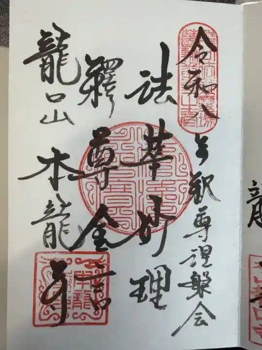 日蓮宗龍口山本龍寺の御朱印