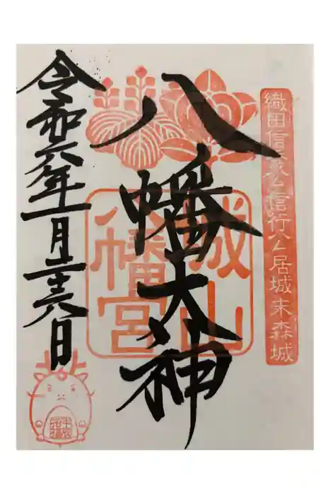 城山八幡宮の御朱印