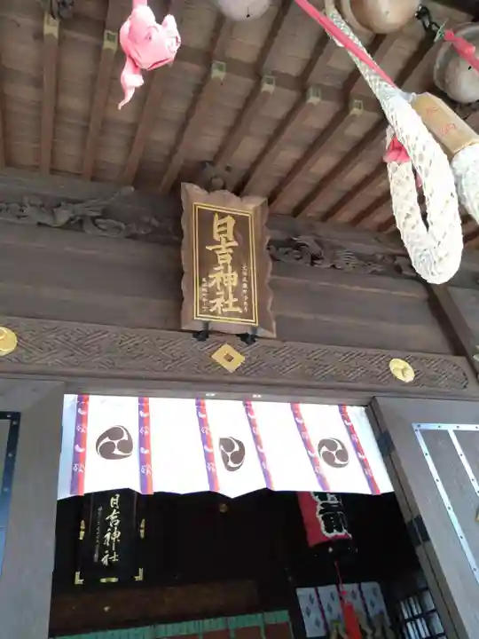 久留米宗社 日吉神社(福岡県)