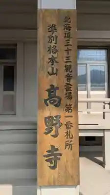 高野寺の本殿・本堂