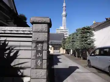 霊山寺(東京都)