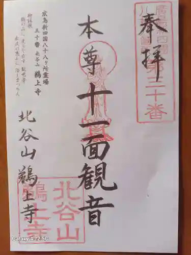 鵜上寺の御朱印