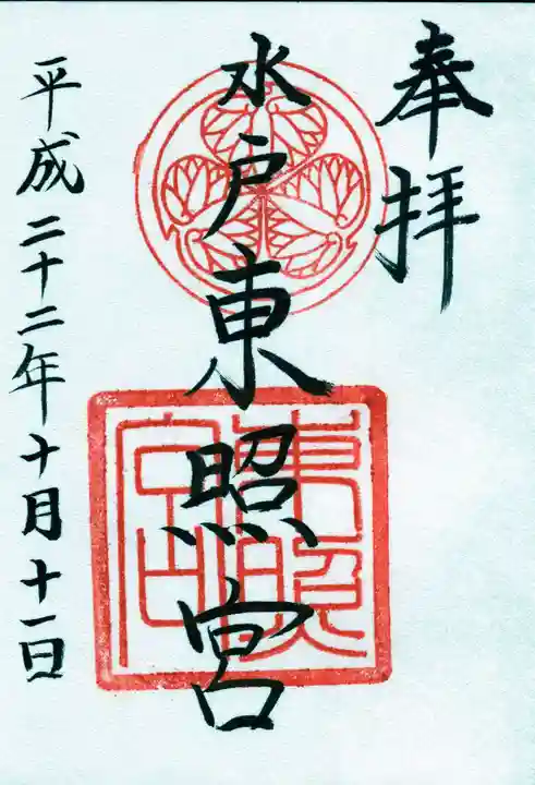 水戸東照宮の御朱印
