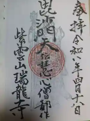 瑞龍寺(福岡県)