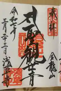 浅草寺の御朱印