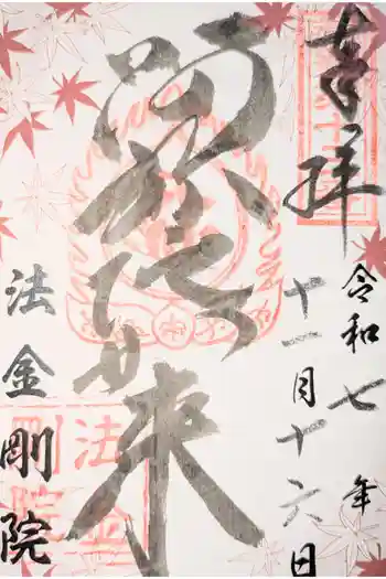 法金剛院の御朱印 2026年02月