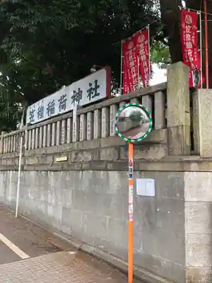 笠䅣稲荷神社のその他建物