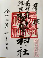 前鳥神社の御朱印