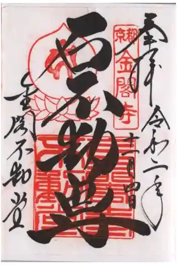 金閣寺不動堂の御朱印 2020年11月