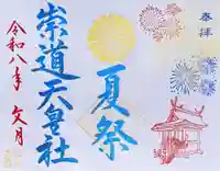 七月限定御朱印「夏祭」
　直書きも致します。