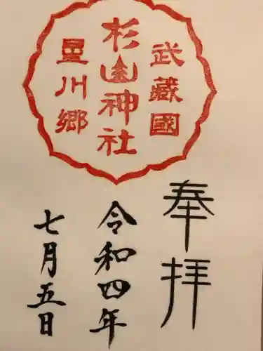 星川杉山神社の御朱印