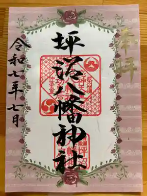 坪沼八幡神社の御朱印