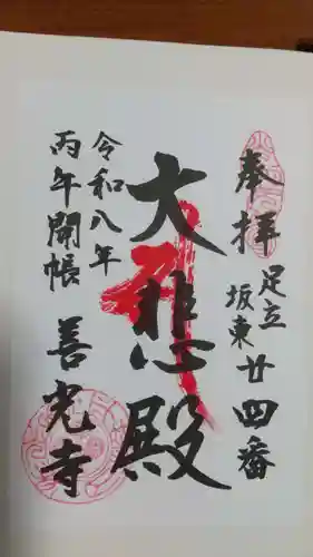 善光寺の御朱印