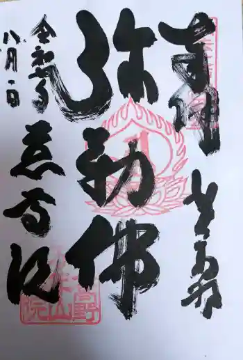 慈尊院の御朱印 2025年08月