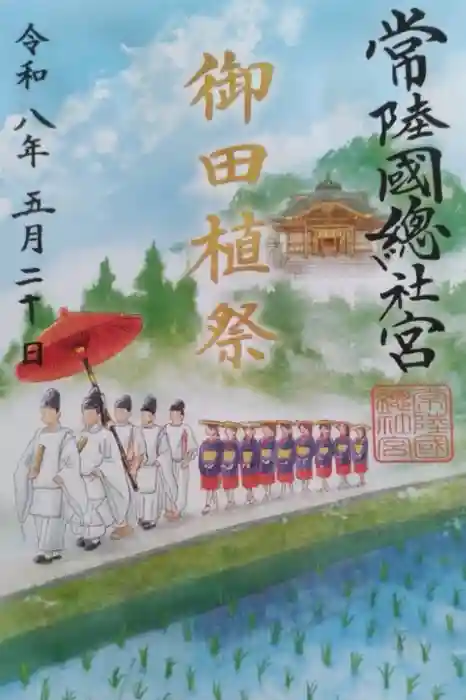常陸國總社宮の御朱印