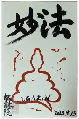 松林院の御朱印