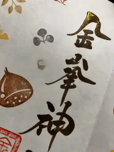 金峯神社の御朱印