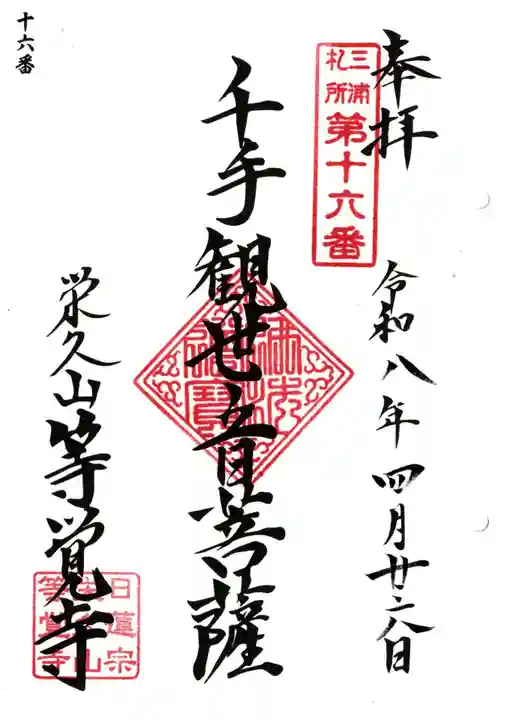 等覚寺(神奈川県)