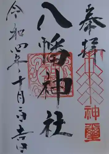 八幡神社の御朱印