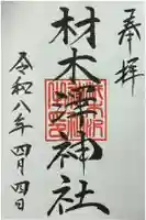 材木澤神社の御朱印