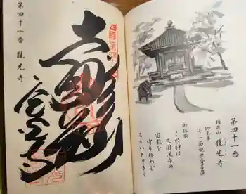 龍光寺の御朱印 2026年03月