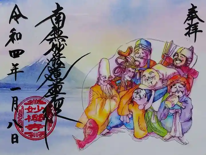 妙櫻寺の御朱印