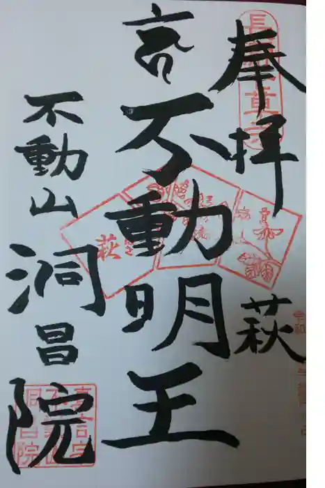 洞昌院の御朱印