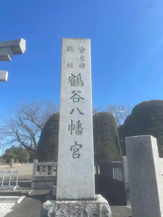鶴谷八幡宮(千葉県)