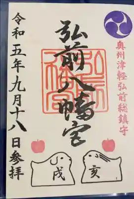 弘前八幡宮の御朱印