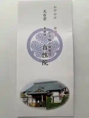 自性院の授与品その他