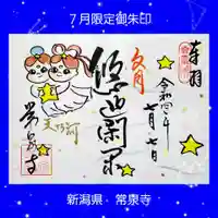 常泉寺(新潟県)