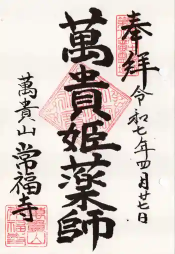 常福寺の御朱印 2025年04月
