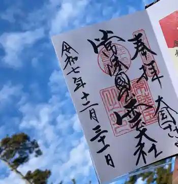 常陸国出雲大社の御朱印 2025年12月