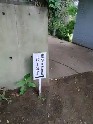 第六天神社(神奈川県)