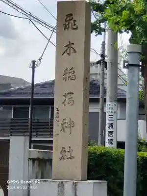飛木稲荷神社のその他建物