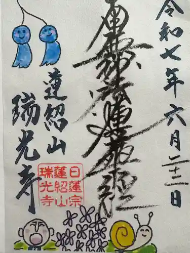 瑞光寺(東京都)