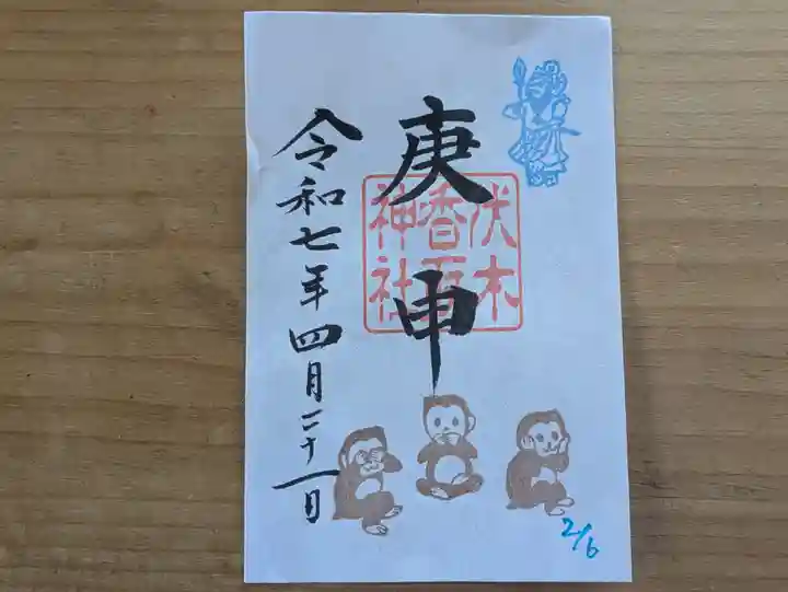 伏木香取神社の御朱印