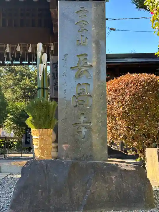 長昌寺(神奈川県)