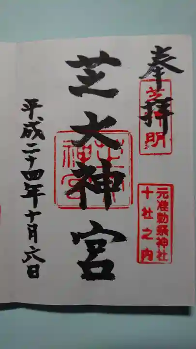 芝大神宮の御朱印