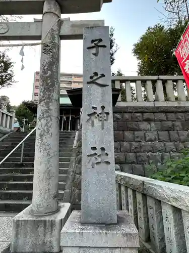 子之神社(神奈川県)
