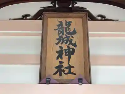 龍城神社(愛知県)